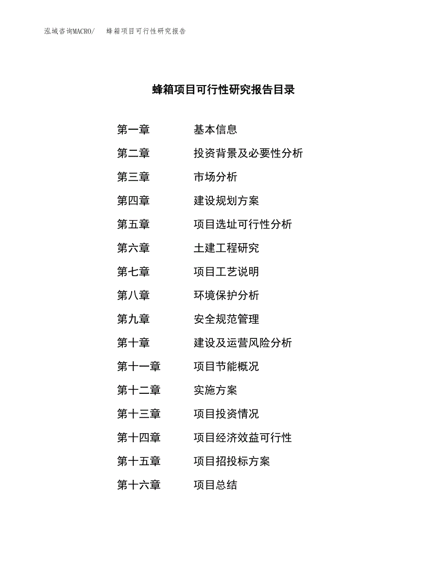 蜂箱项目可行性研究报告（总投资12000万元）（44亩）_第3页