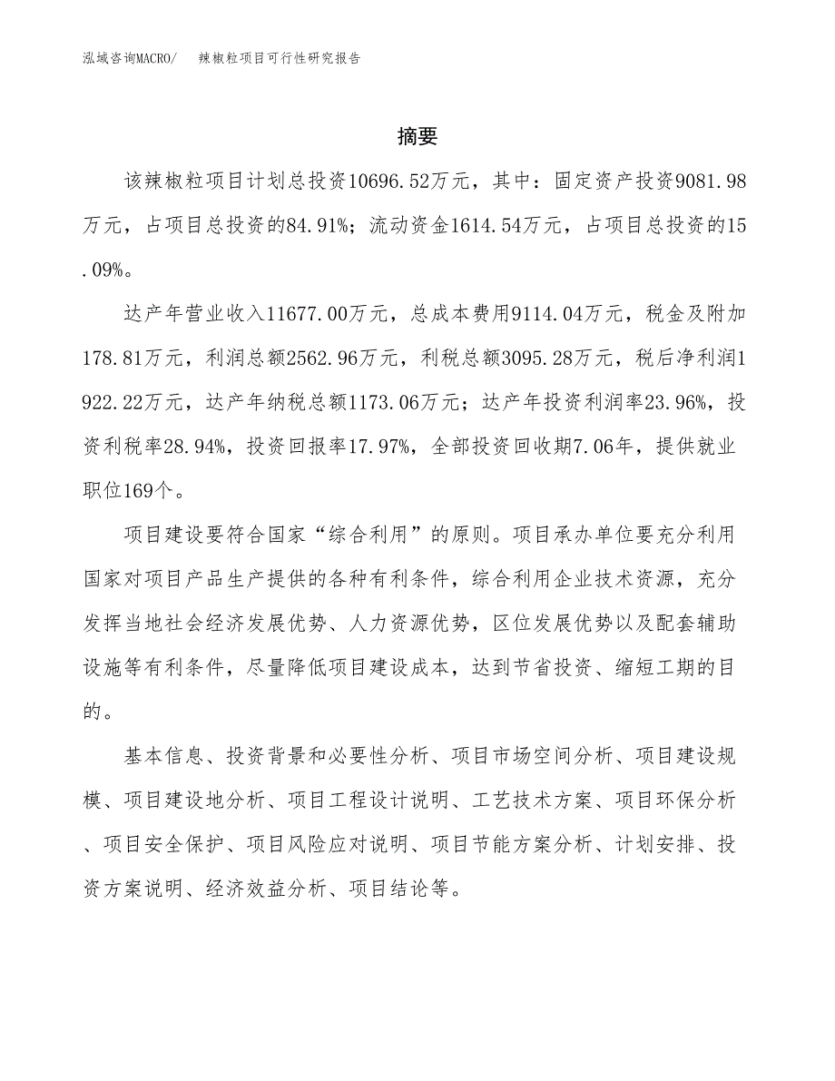 辣椒粒项目可行性研究报告（总投资11000万元）（51亩）_第2页