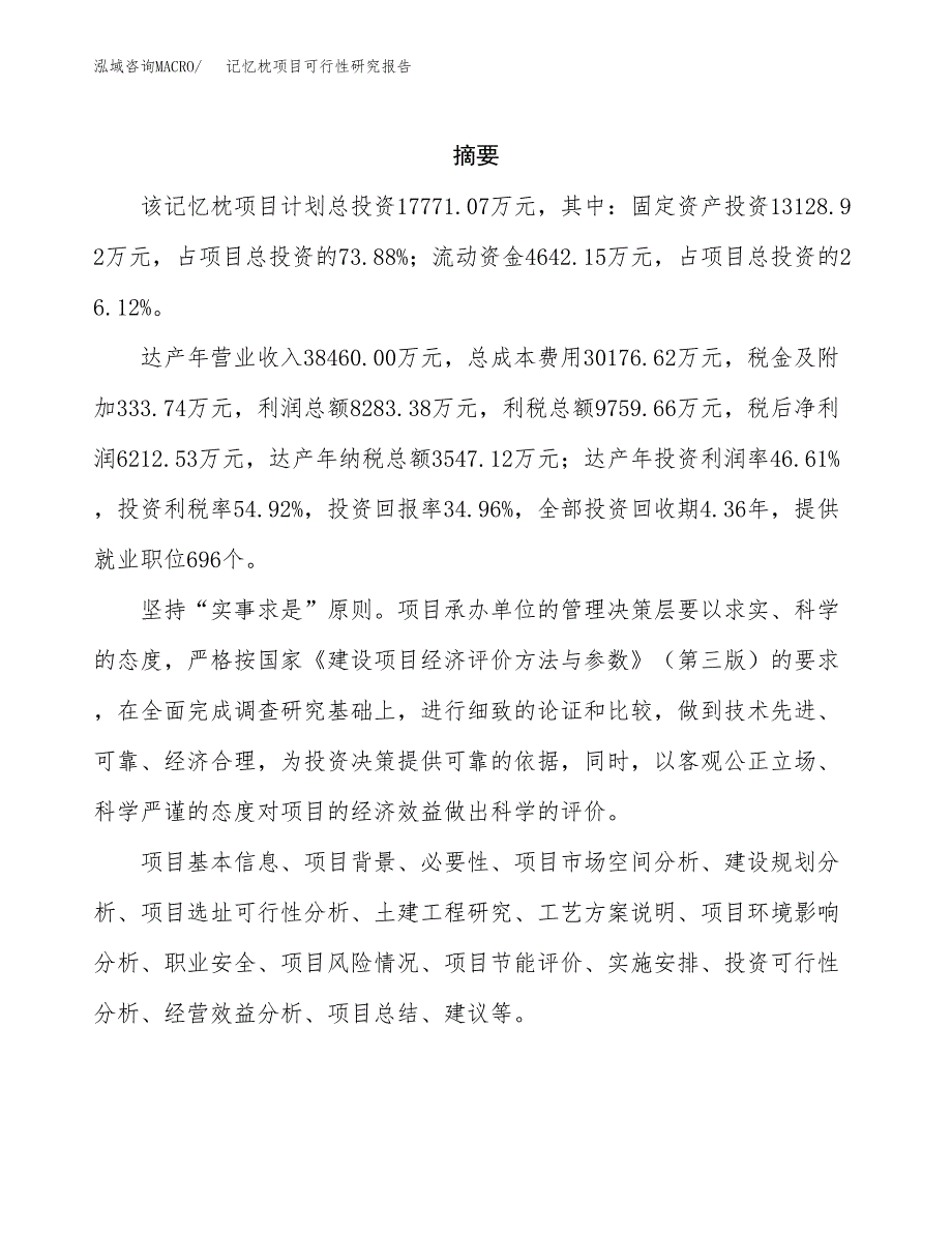 记忆枕项目可行性研究报告（总投资18000万元）（74亩）_第2页