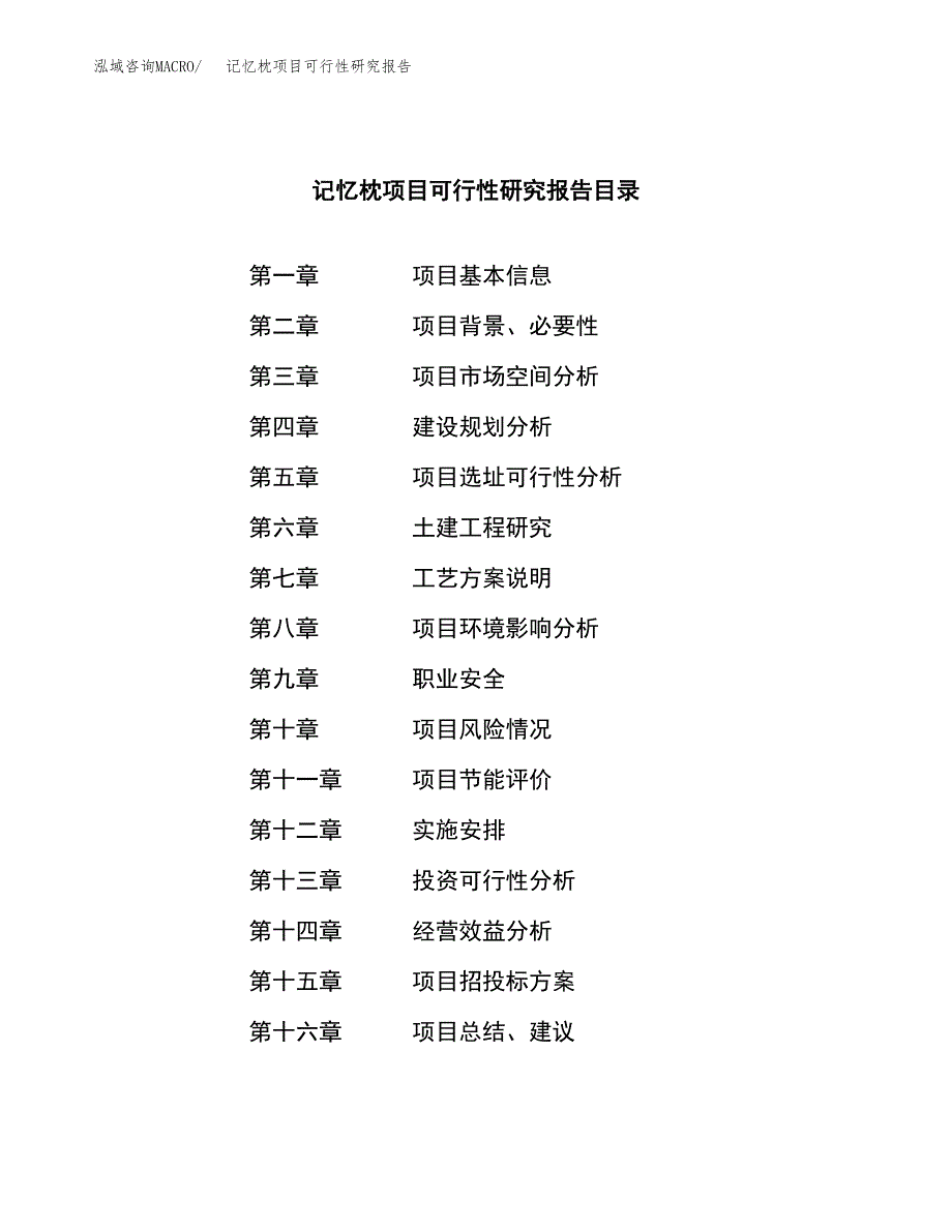 记忆枕项目可行性研究报告（总投资18000万元）（74亩）_第3页