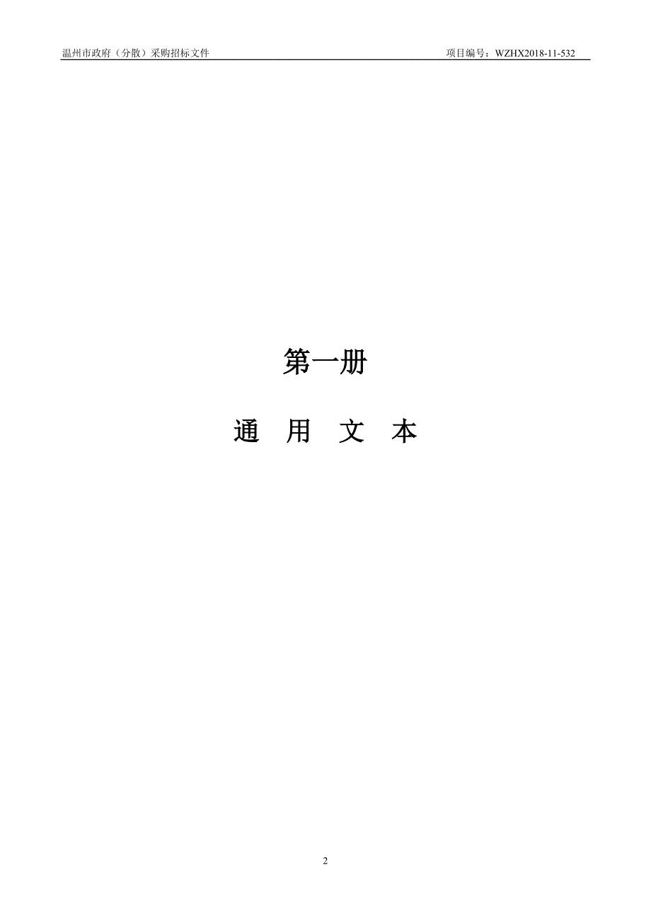 温州市不动产登记服务中心权籍调查项目招标文件_第3页