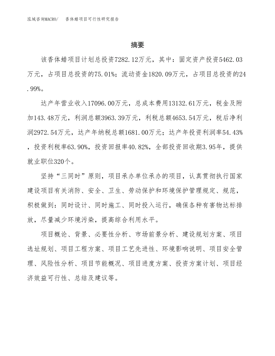 香体蜡项目可行性研究报告（总投资7000万元）（29亩）_第2页