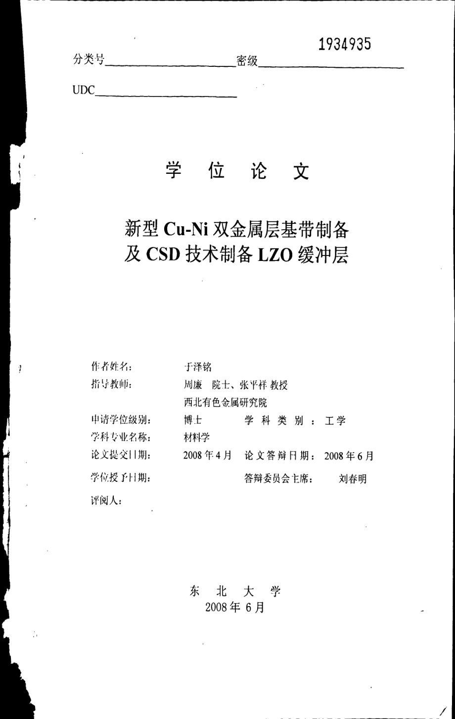 新型cuni双金属层基带制备及csd技术制备lzo缓冲层_第1页