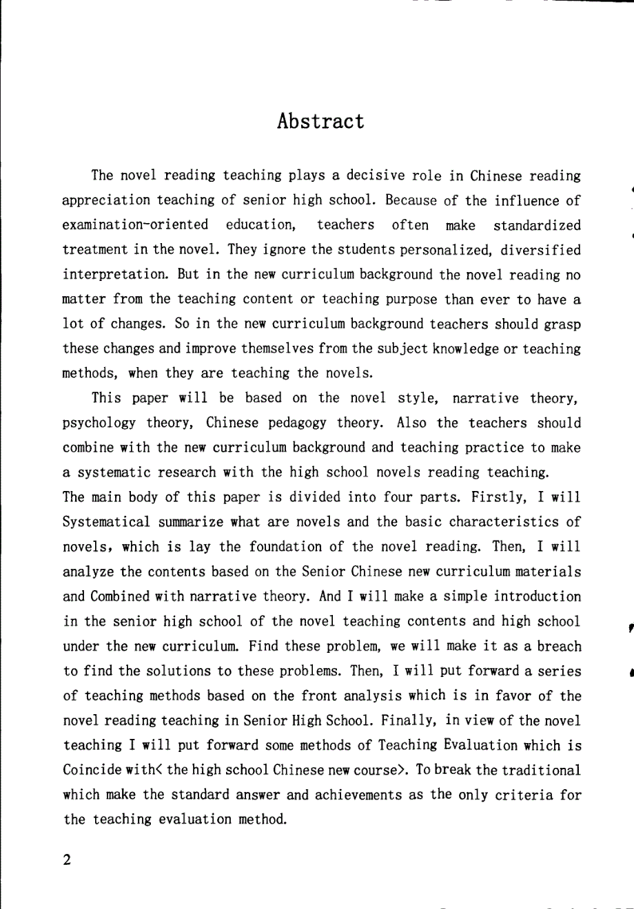 新课程背景下的高中小说阅读教学_第4页