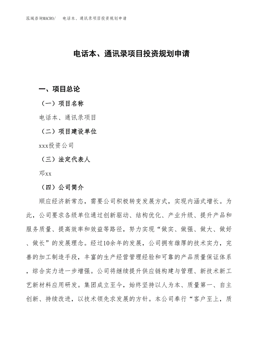 电话本、通讯录项目投资规划申请_第1页