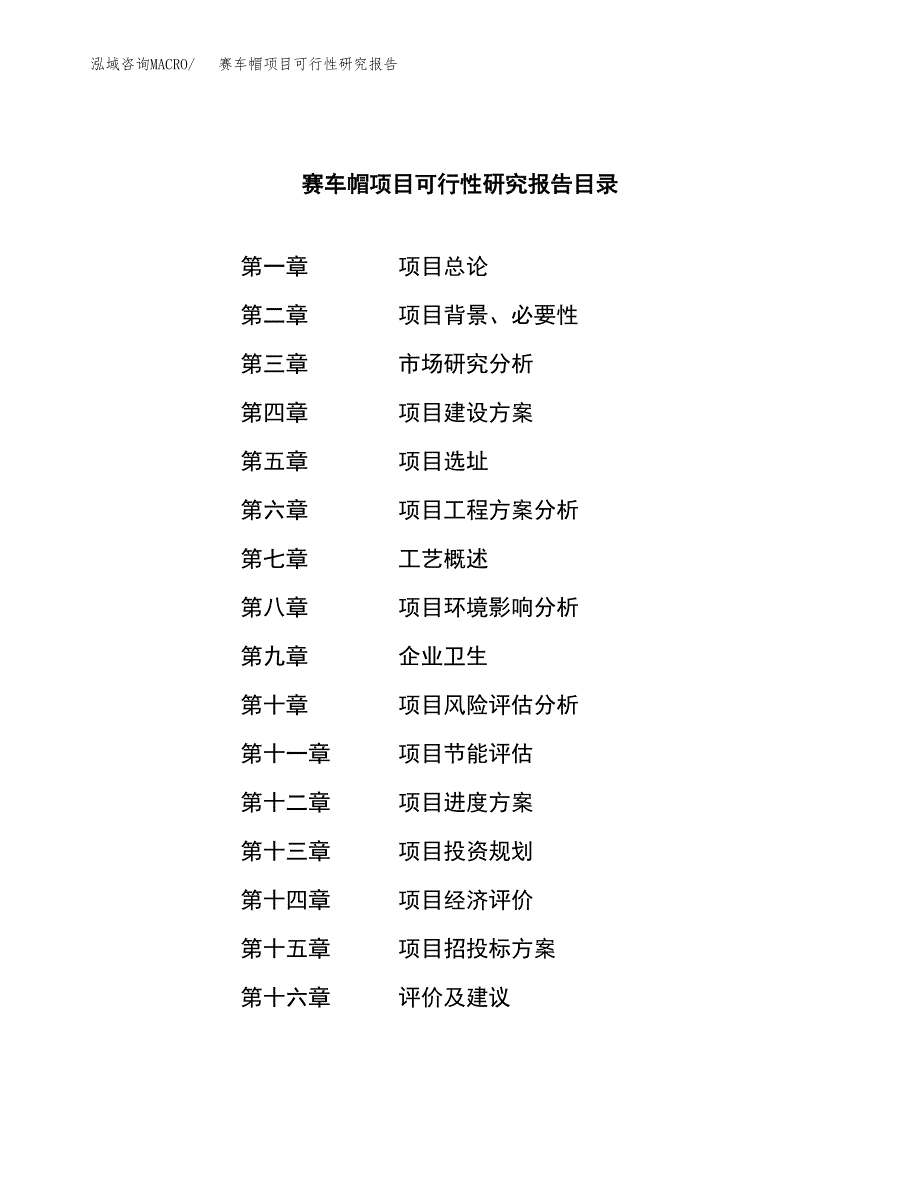 赛车帽项目可行性研究报告（总投资4000万元）（16亩）_第4页