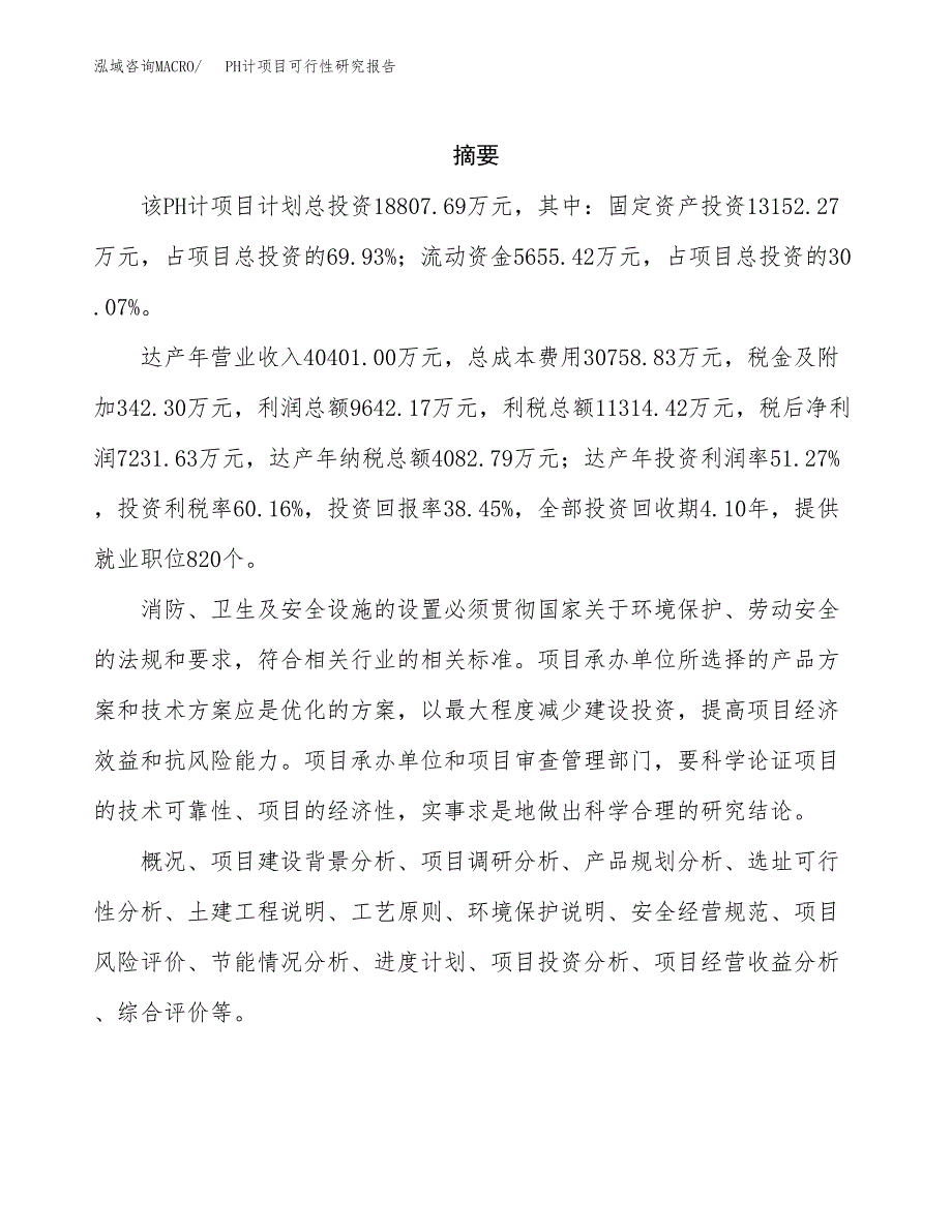 PH计项目可行性研究报告（总投资19000万元）（68亩）_第2页