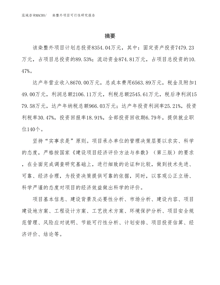 染整外项目可行性研究报告（总投资8000万元）（43亩）_第2页