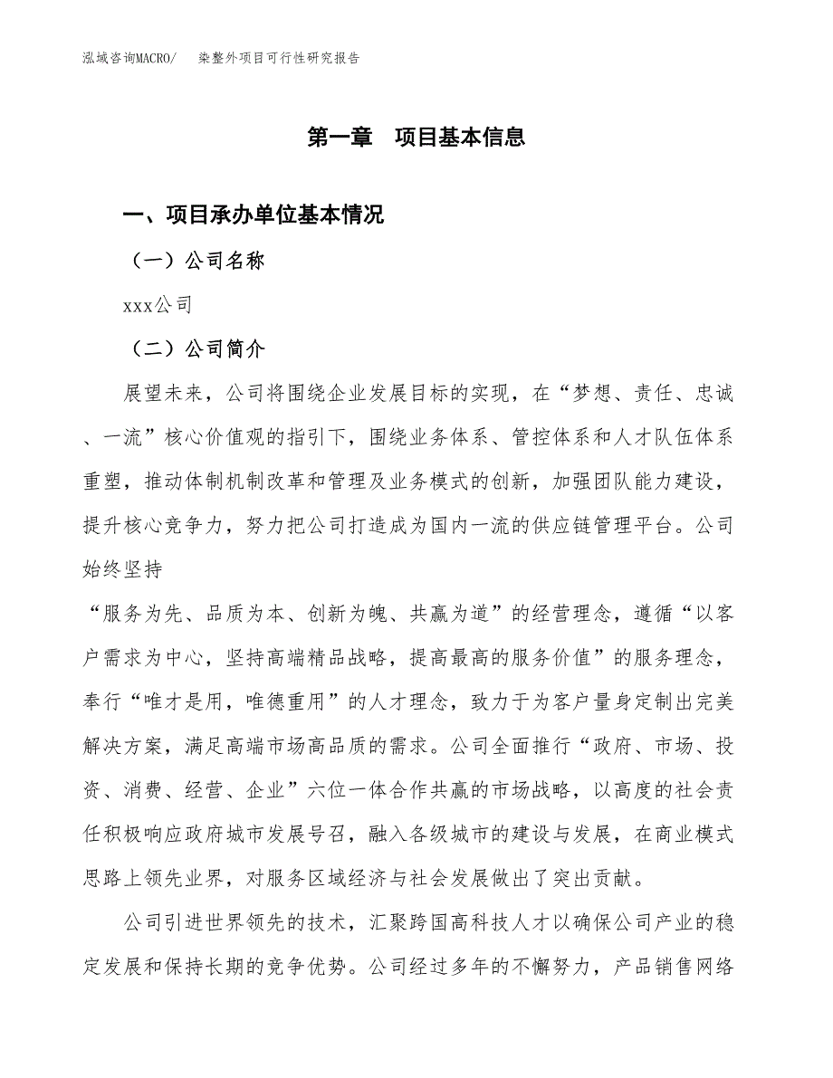 染整外项目可行性研究报告（总投资8000万元）（43亩）_第4页