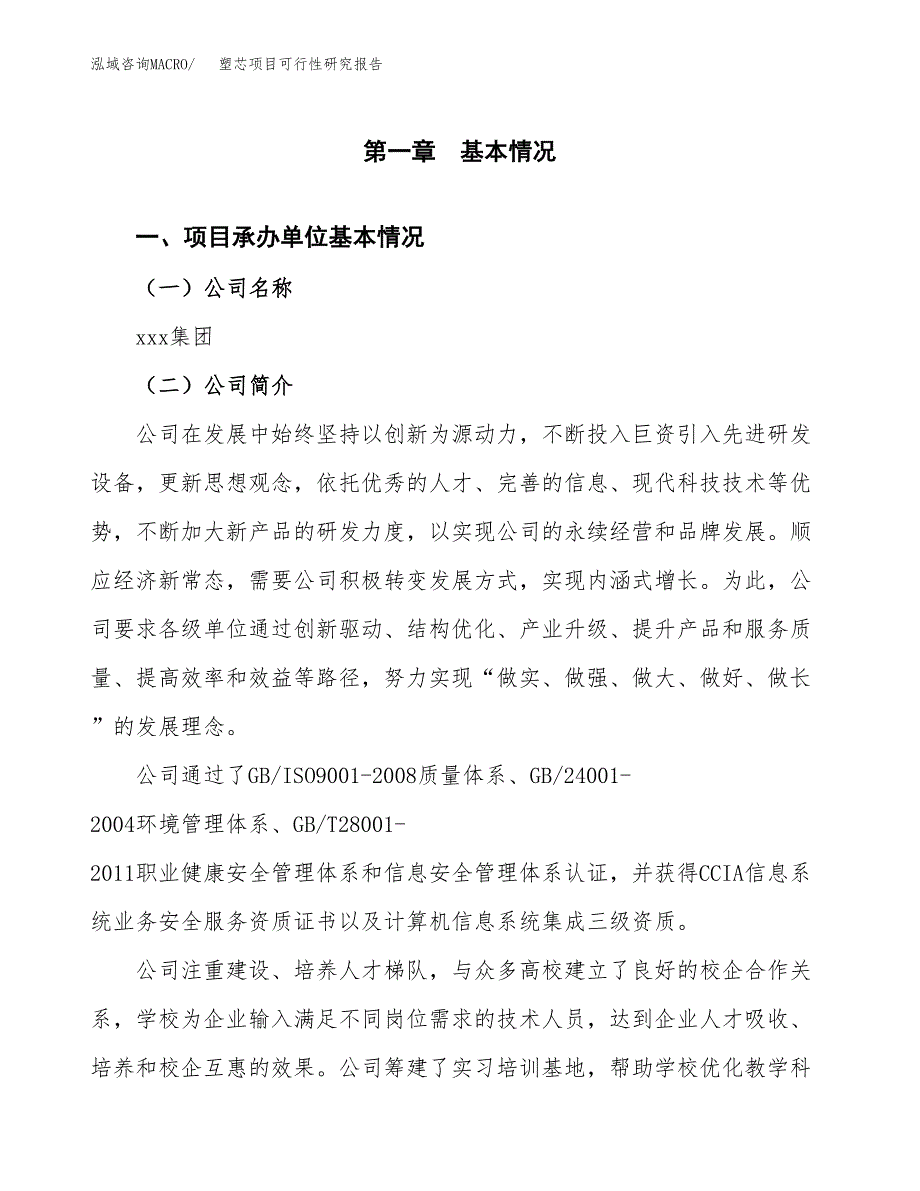 塑芯项目可行性研究报告（总投资15000万元）（75亩）_第4页