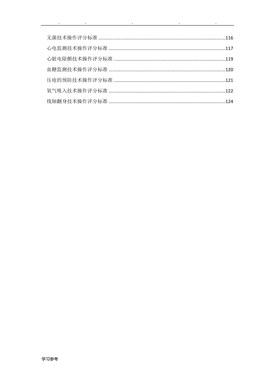 临床常用护理_技术操作规程与评分标准2015_第3页