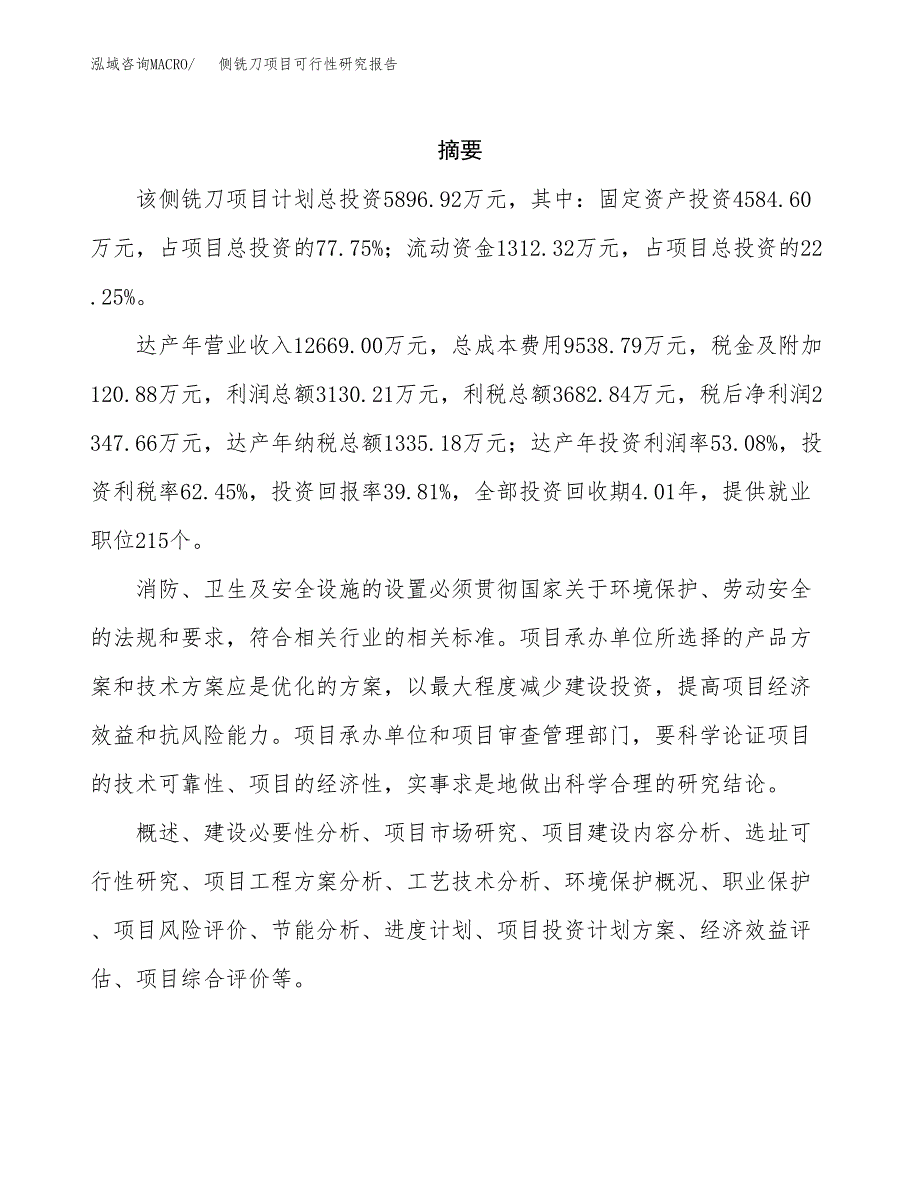 侧铣刀项目可行性研究报告（总投资6000万元）（26亩）_第2页