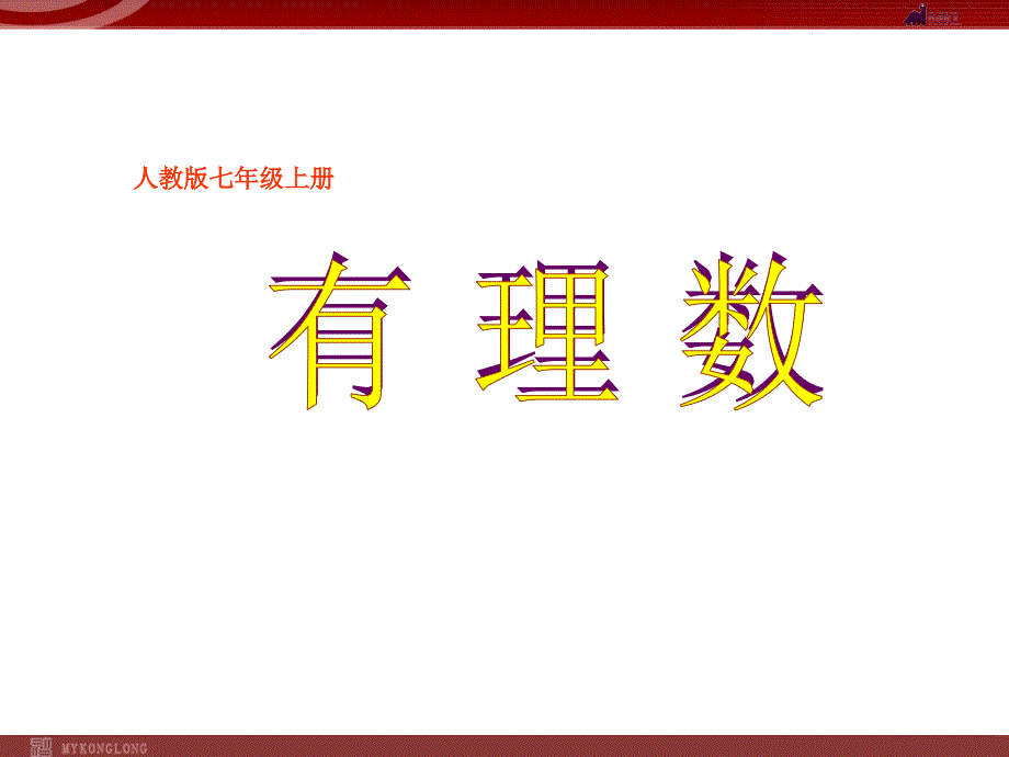 1.2.1有理数分类_第1页