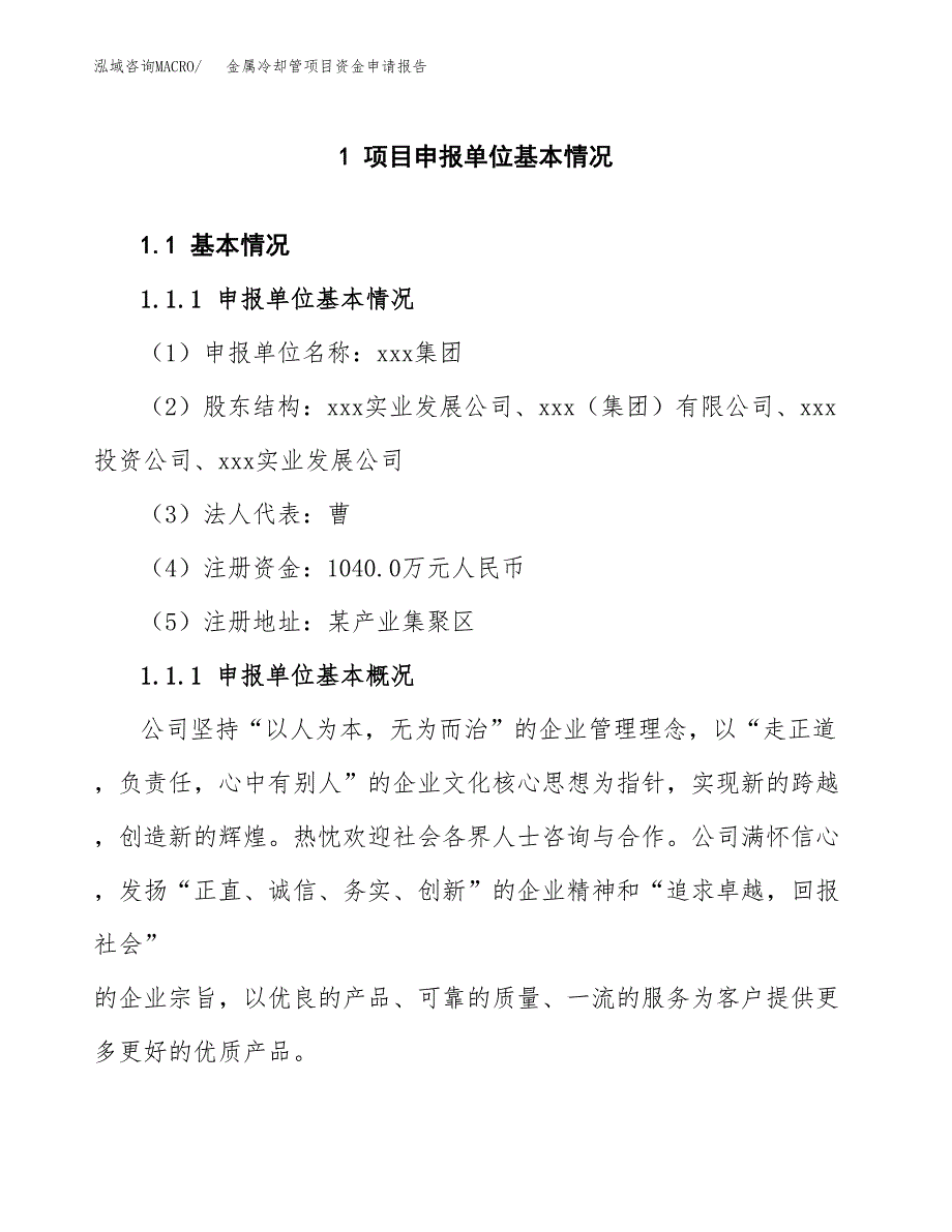 金属冷却管项目资金申请报告.docx_第3页