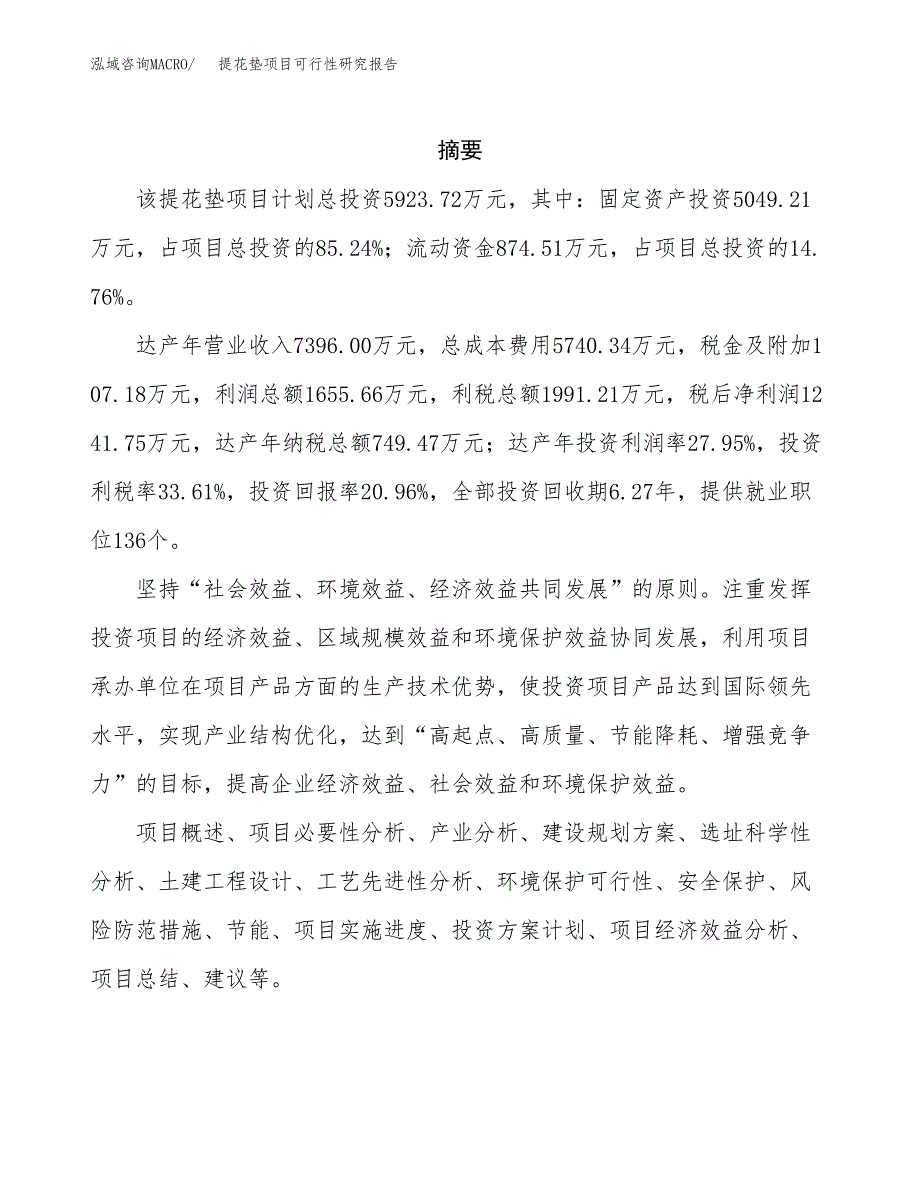 提花垫项目可行性研究报告（总投资6000万元）（30亩）_第2页