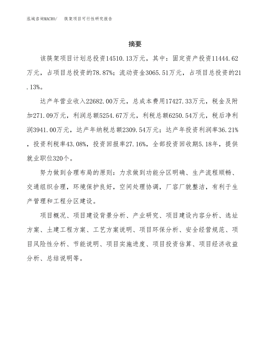 筷架项目可行性研究报告（总投资15000万元）（69亩）_第2页