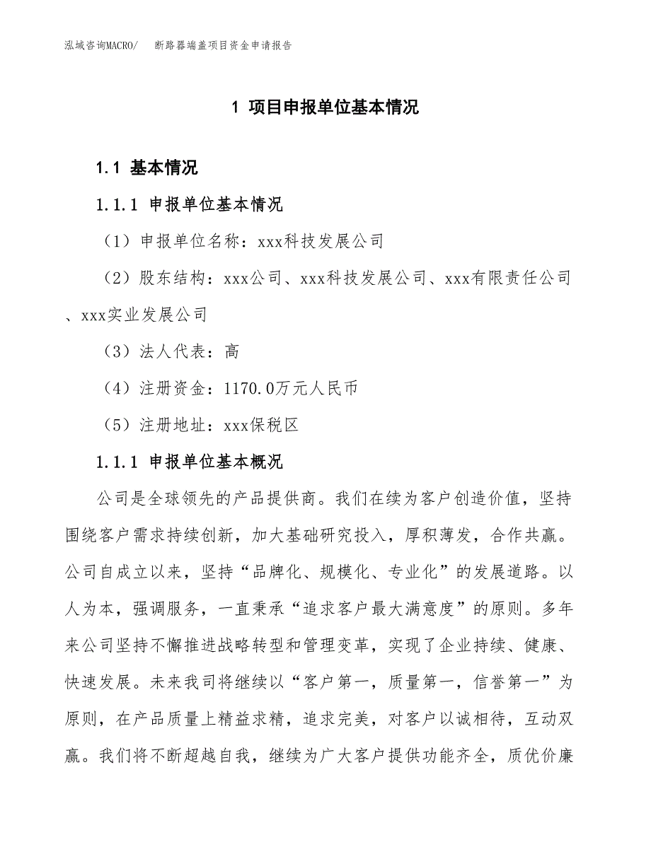 断路器端盖项目资金申请报告.docx_第3页