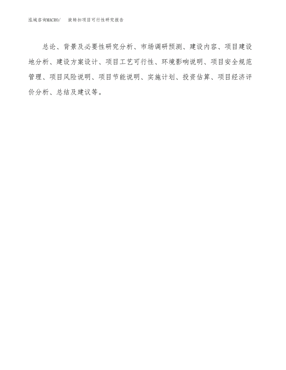 旋转扣项目可行性研究报告（总投资15000万元）（79亩）_第3页