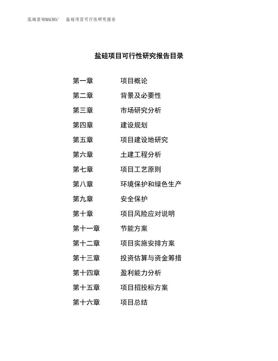 盐硅项目可行性研究报告（总投资9000万元）（45亩）_第4页