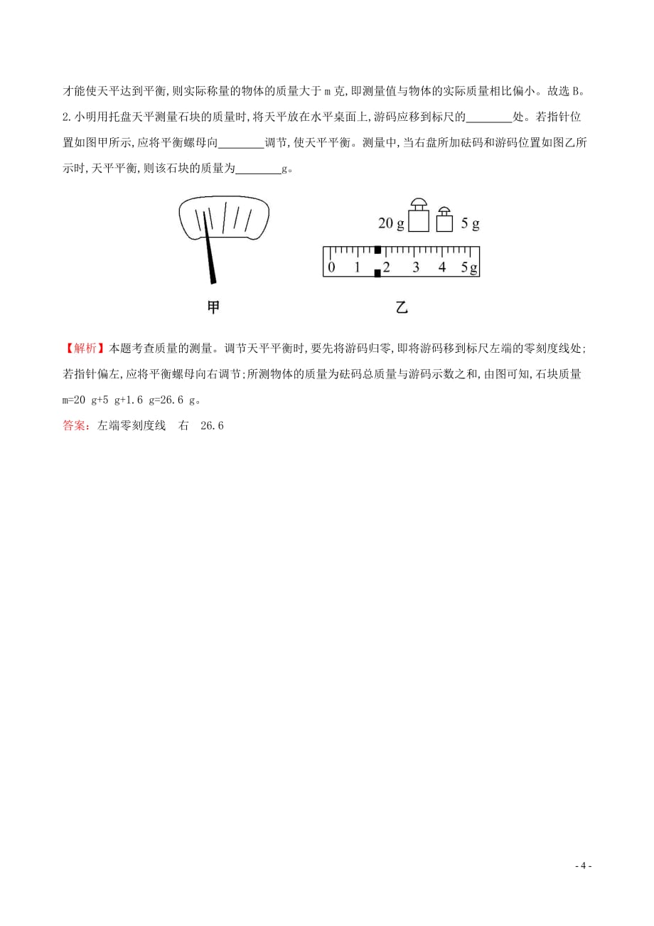 8【名师设计】八年级物理上册6.1 质量习题精选_第4页