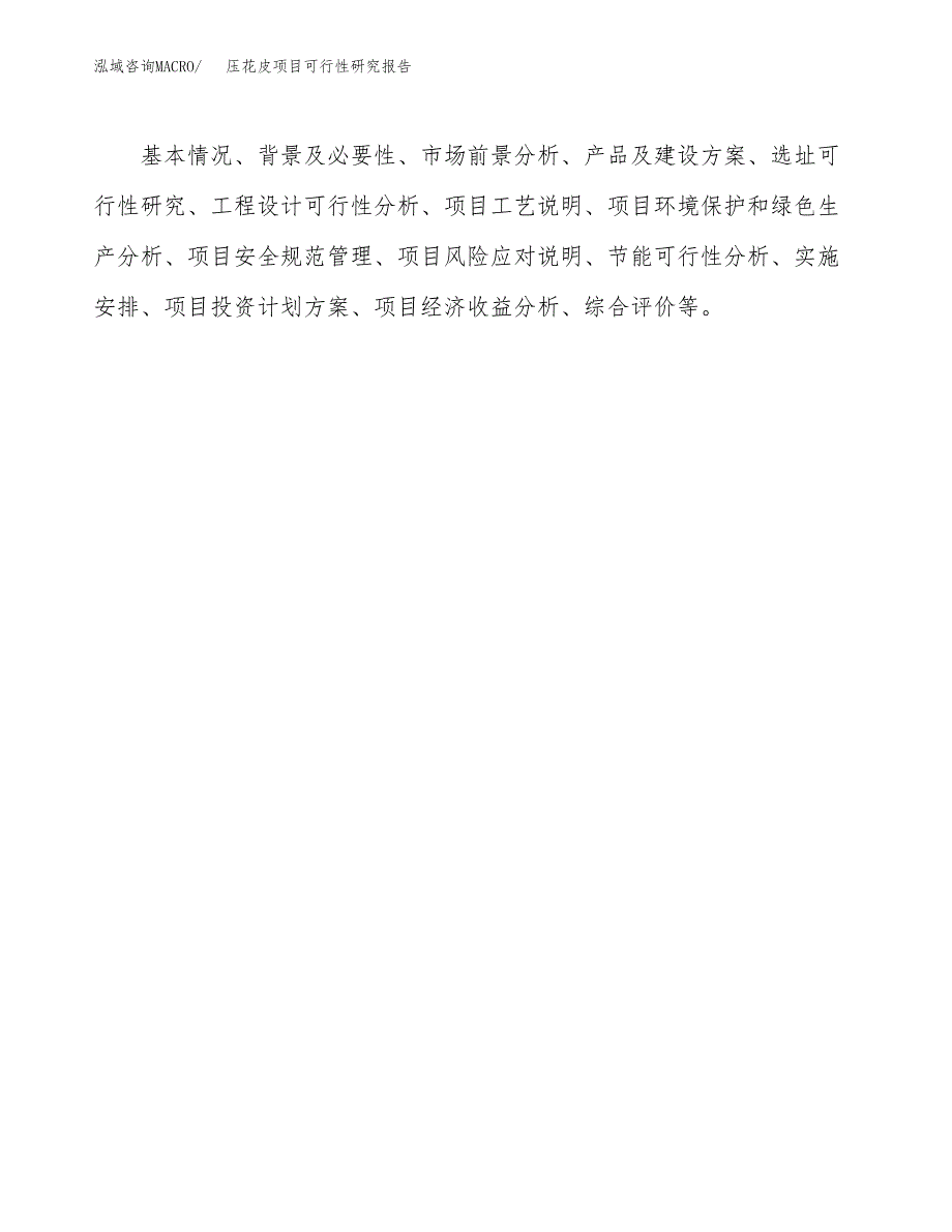 压花皮项目可行性研究报告（总投资6000万元）（25亩）_第3页