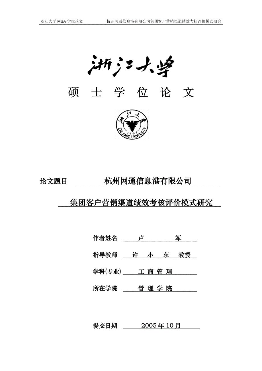 杭州网通信息港有限公司集团客户营销渠道绩效考核评价模式研究_第1页