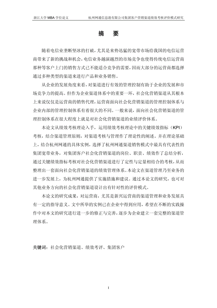 杭州网通信息港有限公司集团客户营销渠道绩效考核评价模式研究_第2页