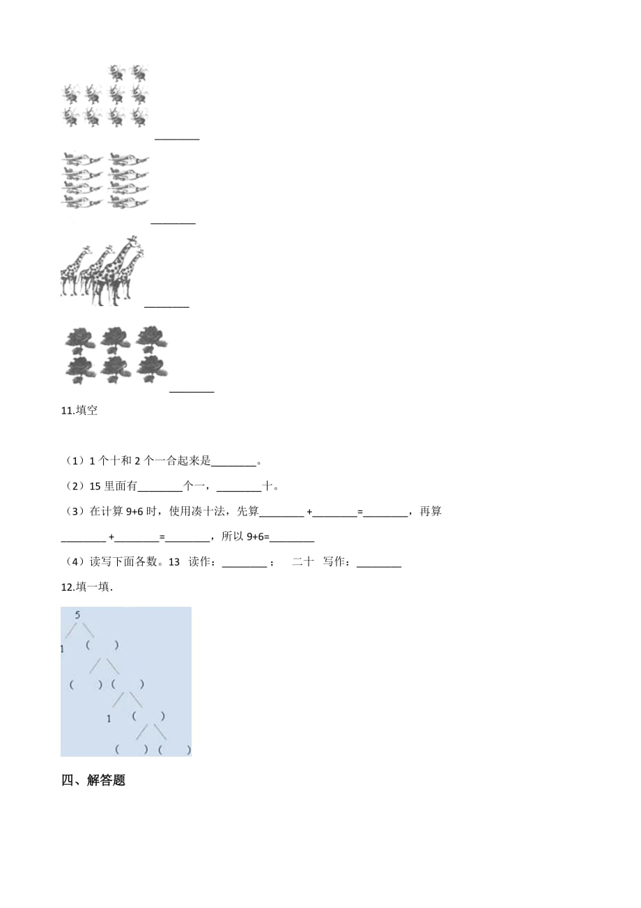 一年级上册数学单元测试 1. 10以内数的认识含答案_第3页