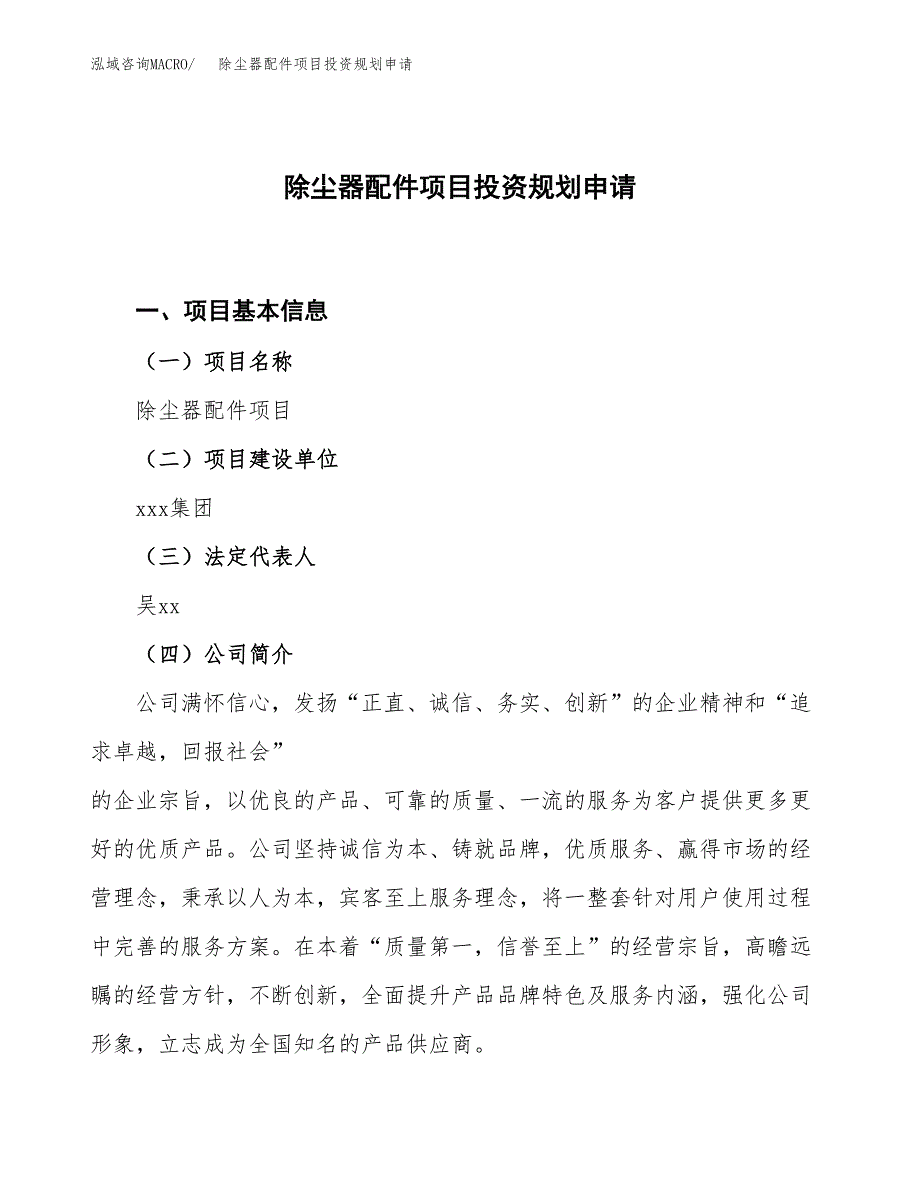 除尘器配件项目投资规划申请_第1页