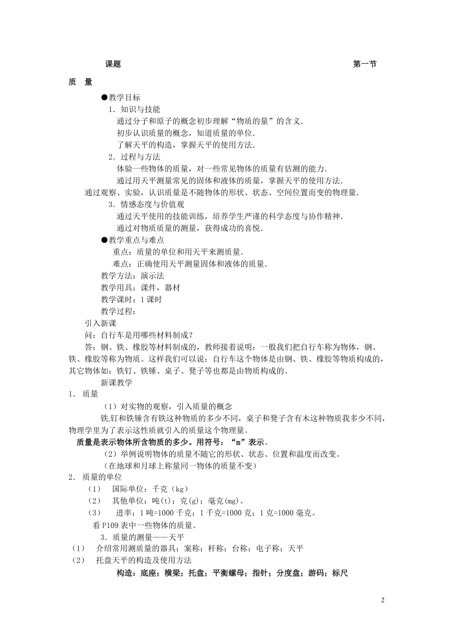 4【名师设计】八年级物理上册第六章 第一节 质量教案_第2页