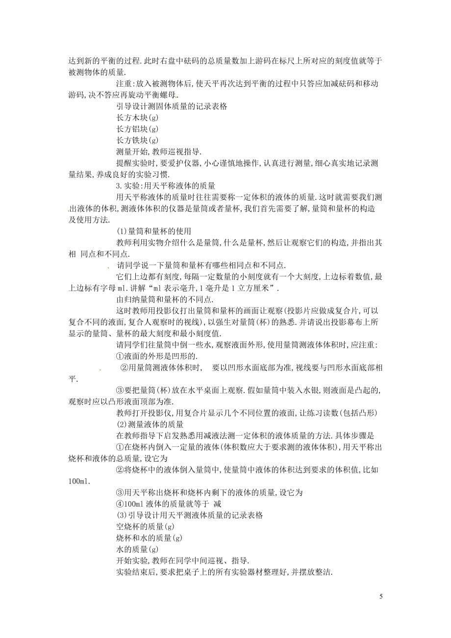 4【名师设计】八年级物理上册第六章 第一节 质量教案_第5页