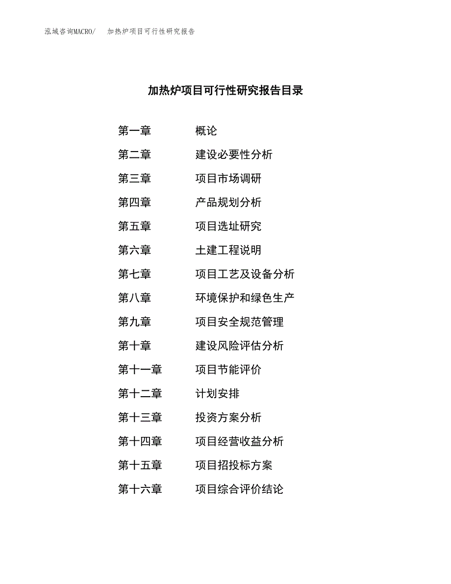 加热炉项目可行性研究报告（总投资12000万元）（61亩）_第3页