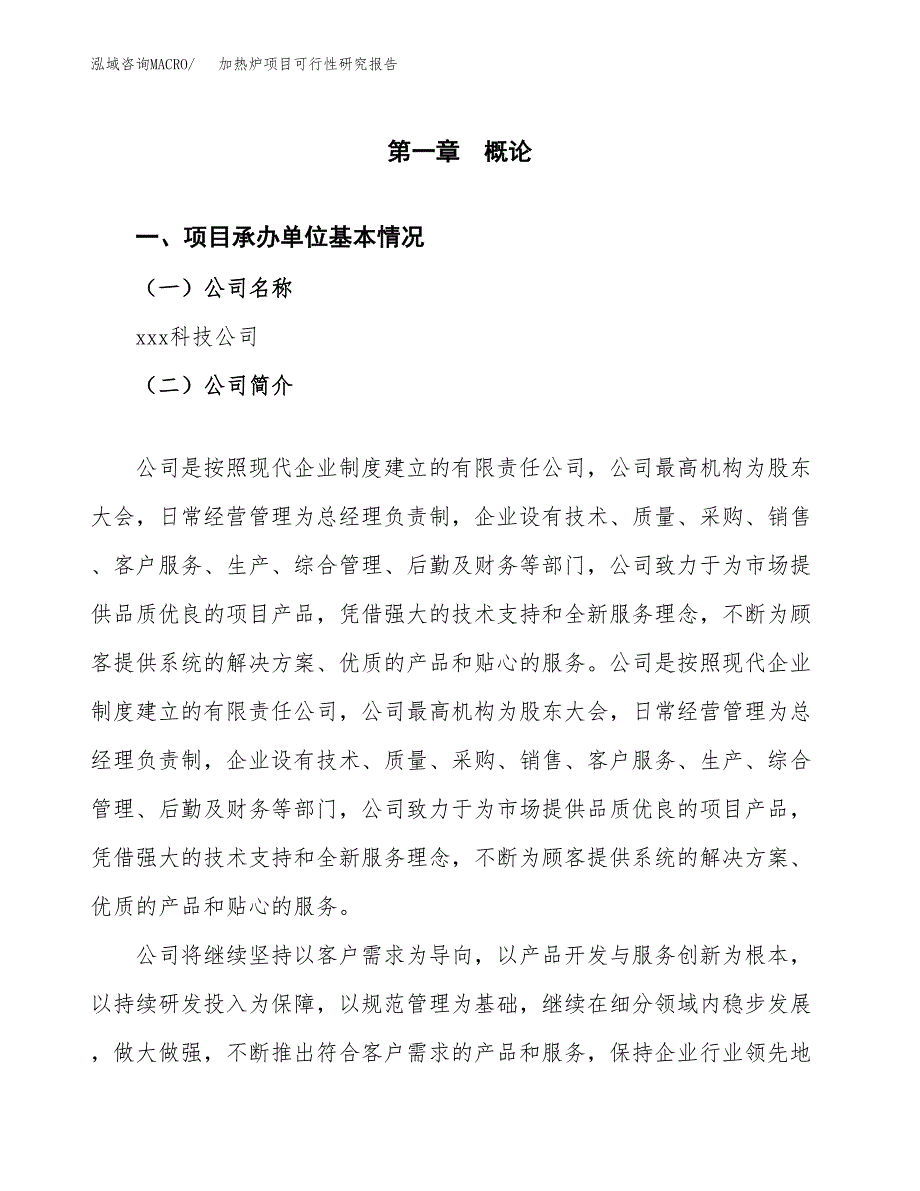 加热炉项目可行性研究报告（总投资12000万元）（61亩）_第4页