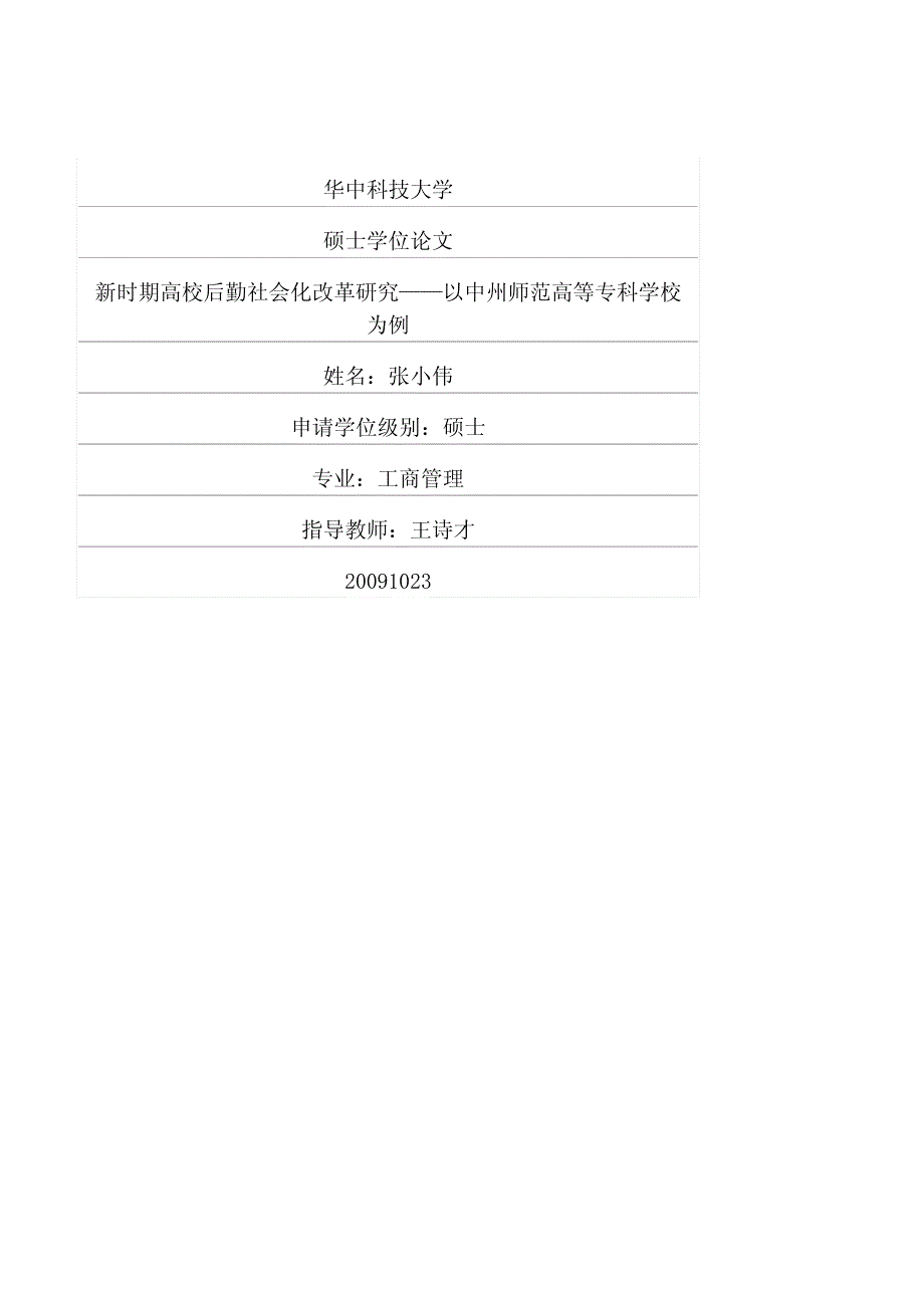 新时期高校后勤社会化改革研究——以中州师范高等专科学校为例_第1页