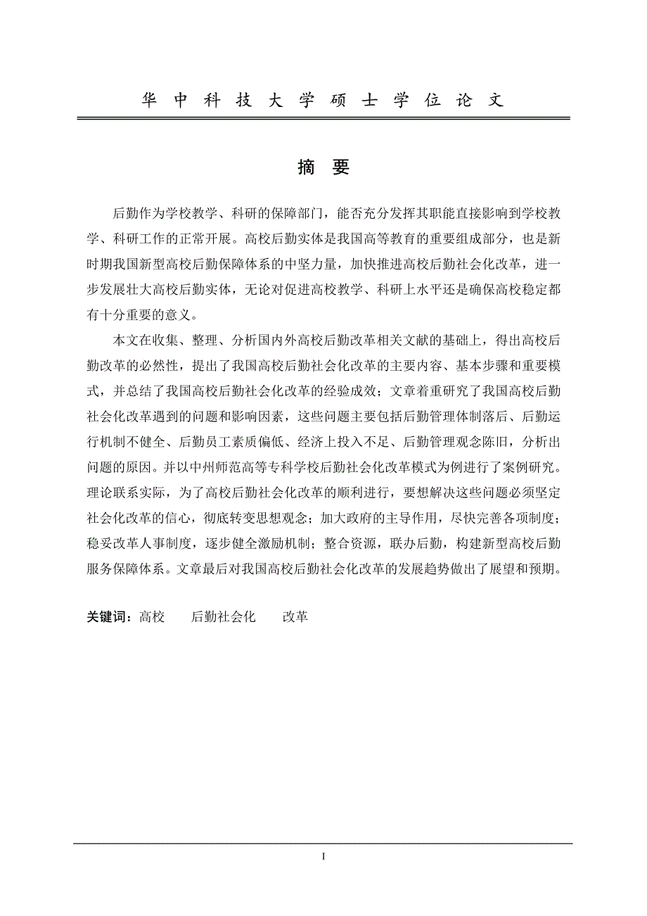 新时期高校后勤社会化改革研究——以中州师范高等专科学校为例_第2页