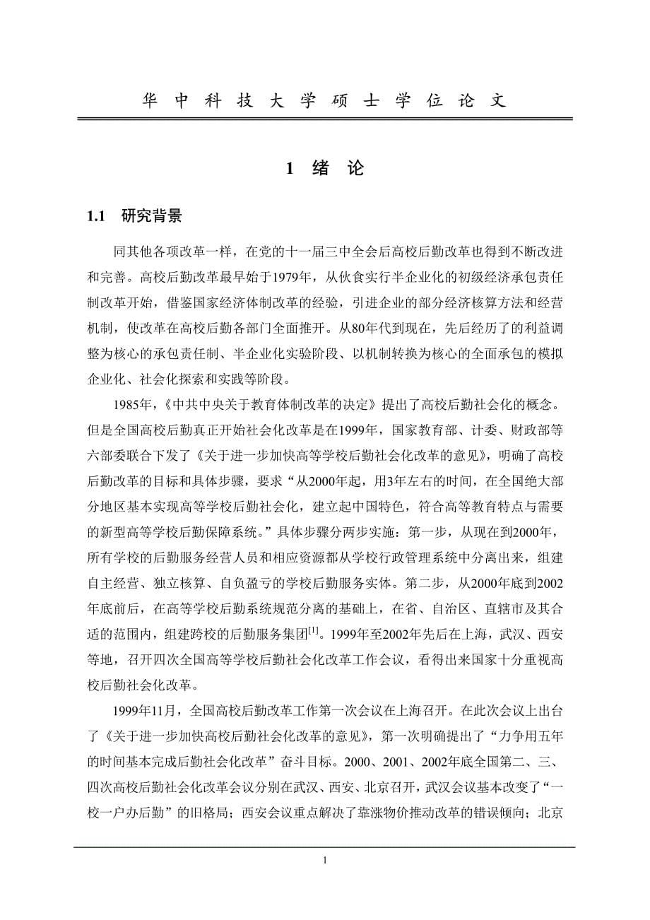 新时期高校后勤社会化改革研究——以中州师范高等专科学校为例_第5页