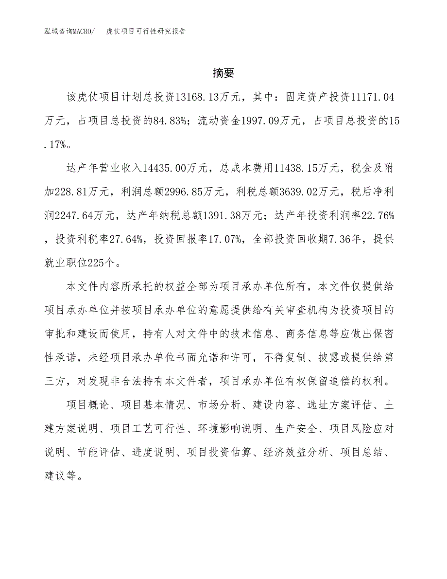 虎仗项目可行性研究报告（总投资13000万元）（67亩）_第2页