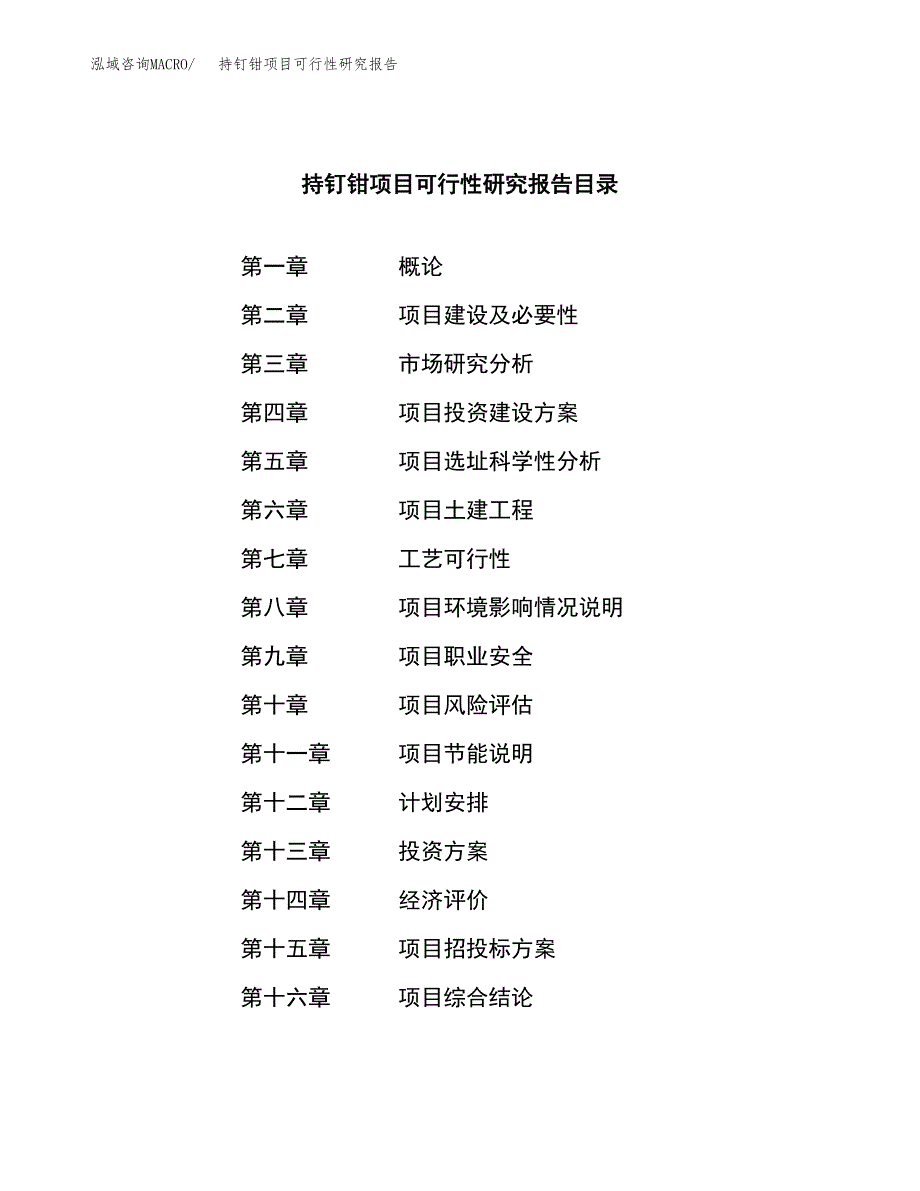 持钉钳项目可行性研究报告（总投资6000万元）（25亩）_第3页