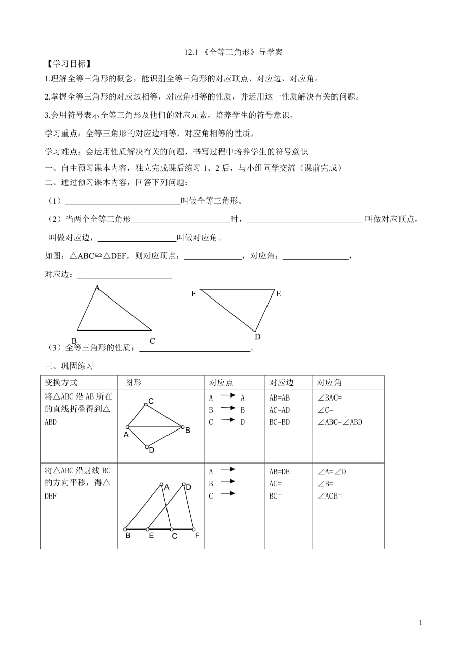 12.1全等三角形导学案doc_第1页