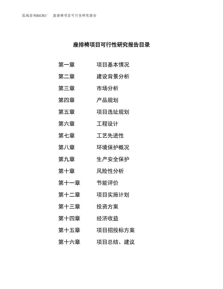 座排椅项目可行性研究报告（总投资9000万元）（37亩）_第4页