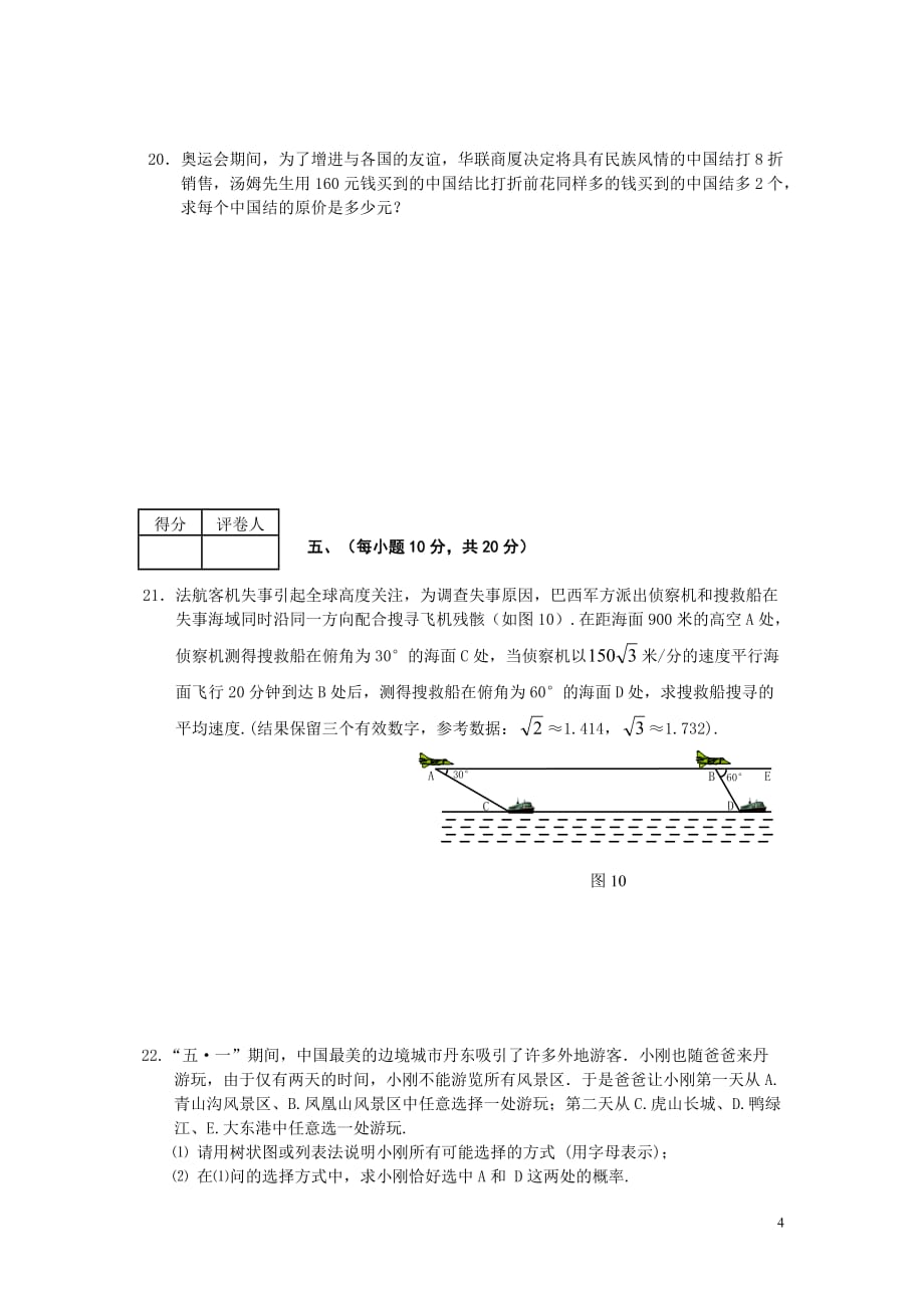 2009年辽宁省十二市中考数学试题(word版无答案)_第4页