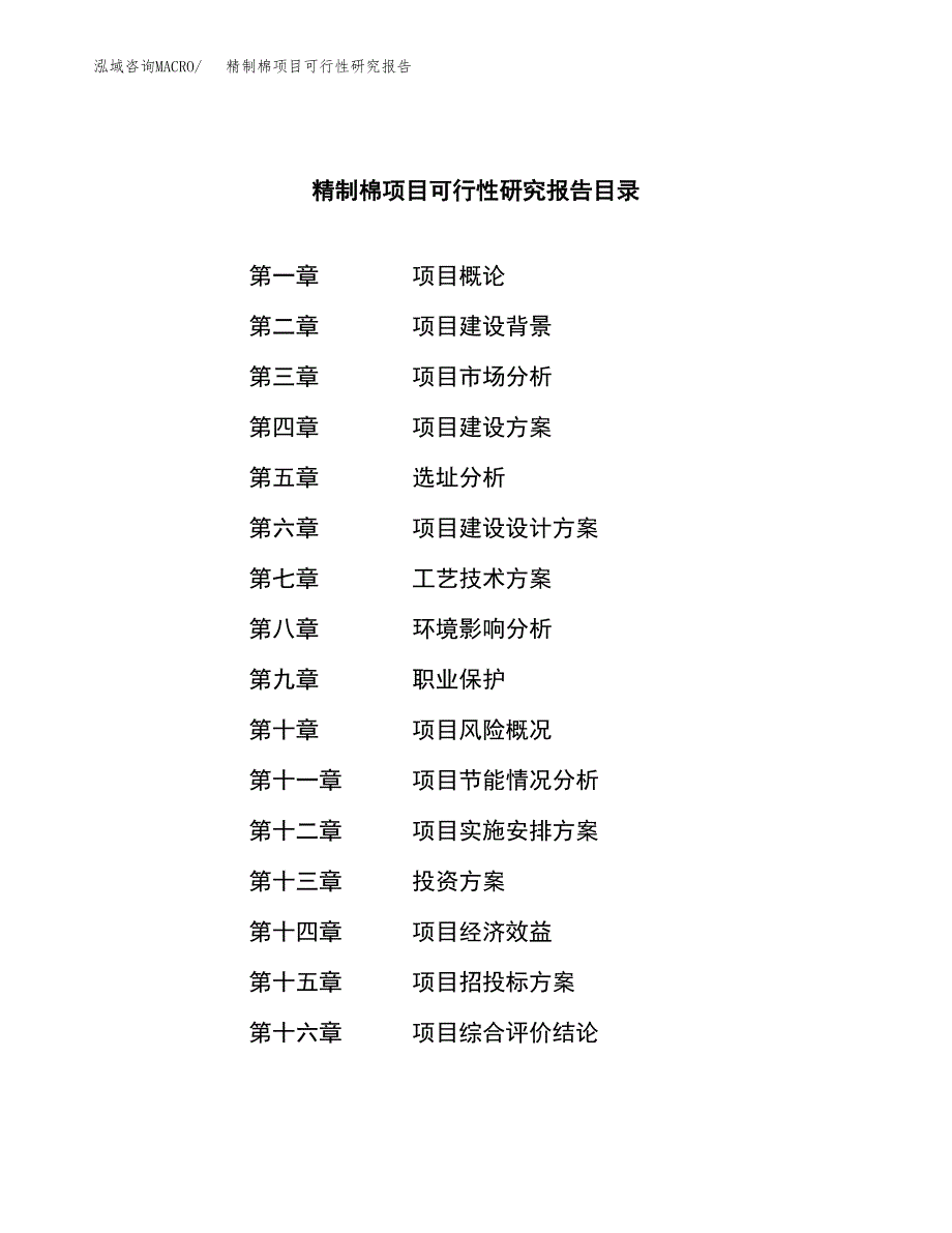 精制棉项目可行性研究报告（总投资7000万元）（38亩）_第3页