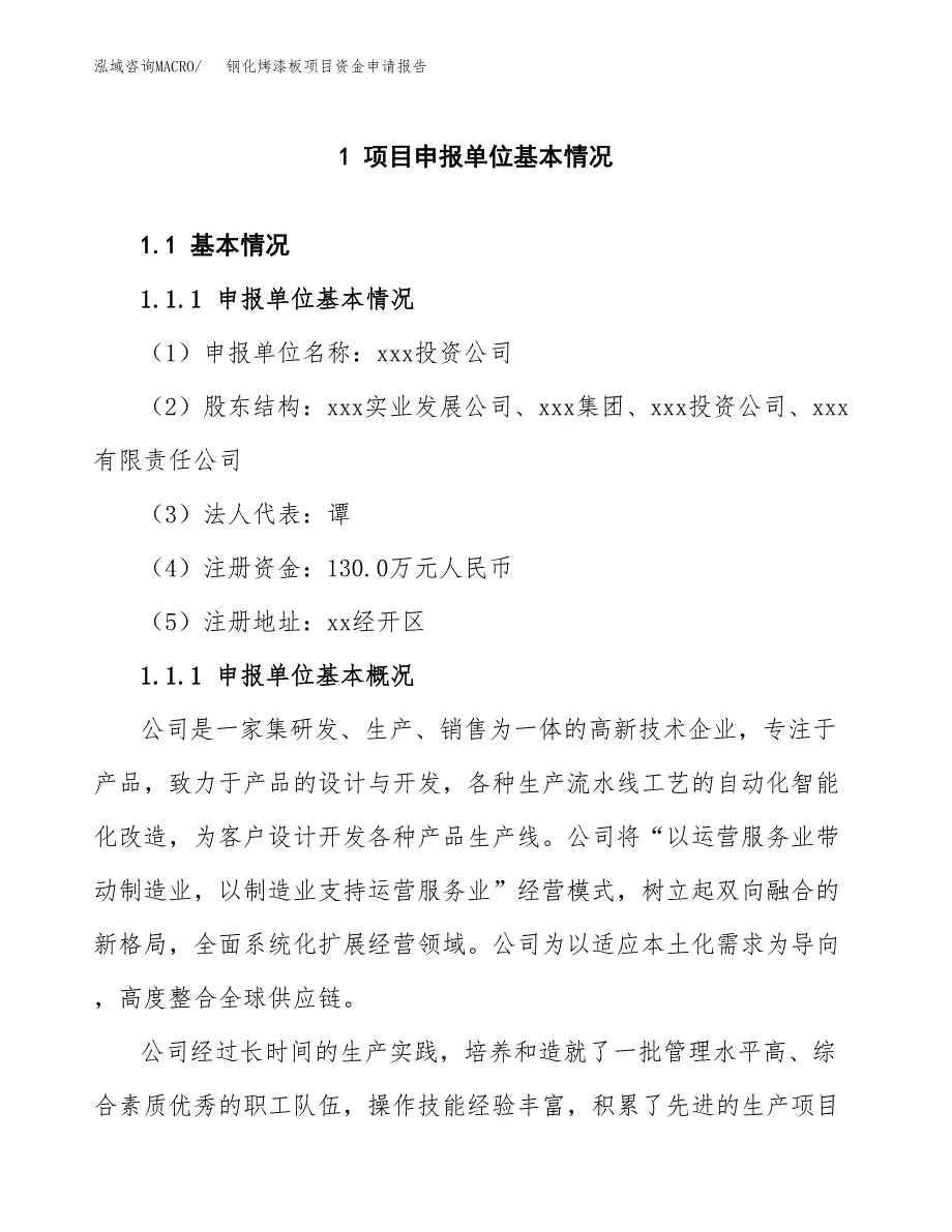 钢化烤漆板项目资金申请报告.docx_第3页