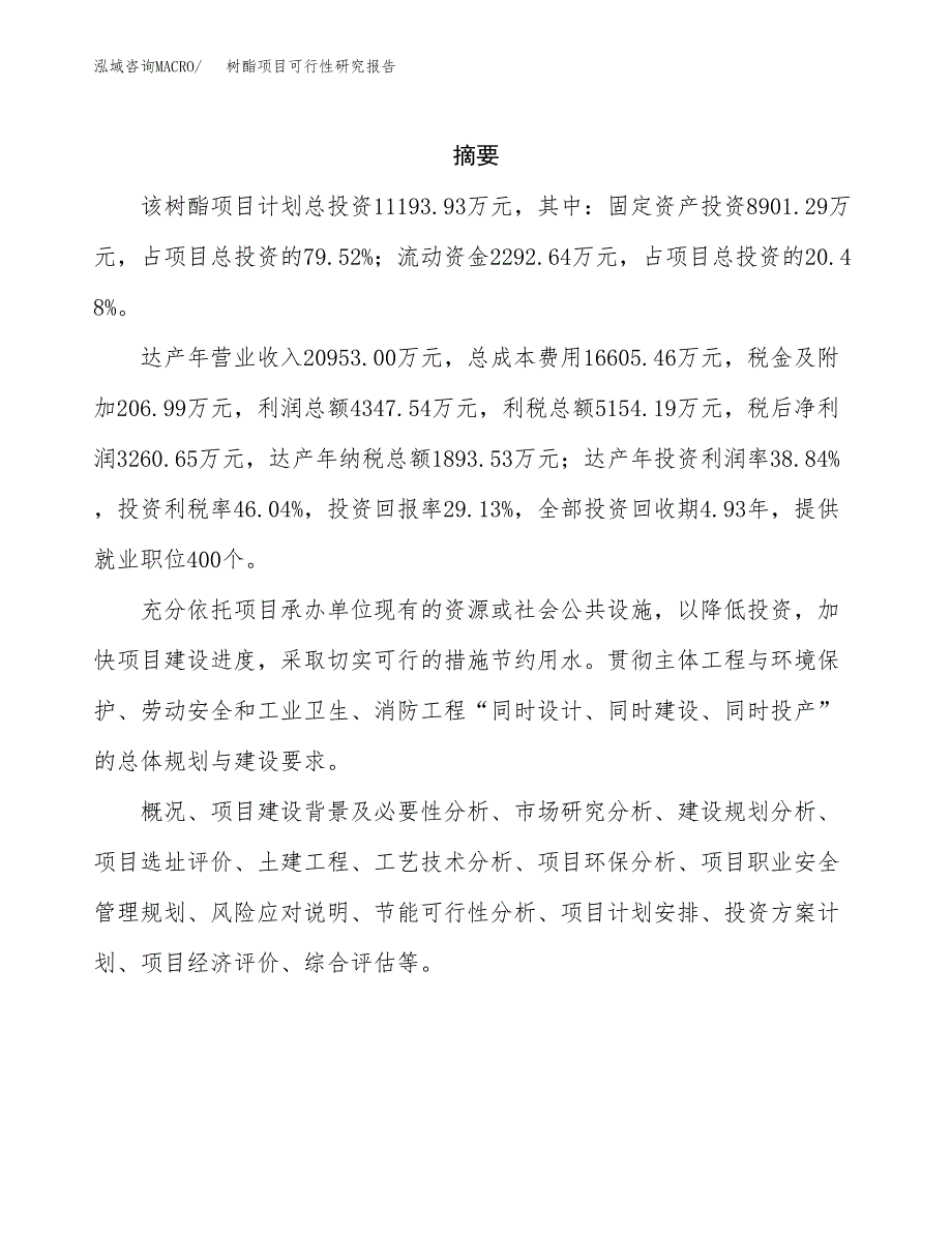 树酯项目可行性研究报告（总投资11000万元）（51亩）_第2页