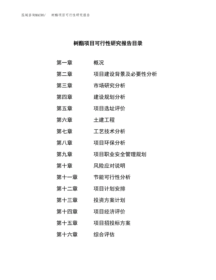 树酯项目可行性研究报告（总投资11000万元）（51亩）_第3页