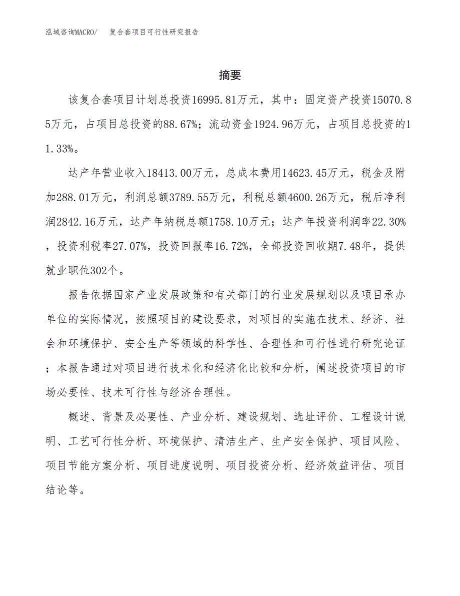 复合套项目可行性研究报告（总投资17000万元）（84亩）_第2页