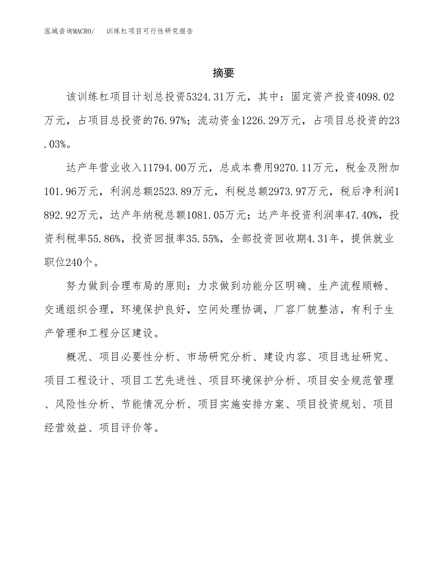 训练杠项目可行性研究报告（总投资5000万元）（23亩）_第2页