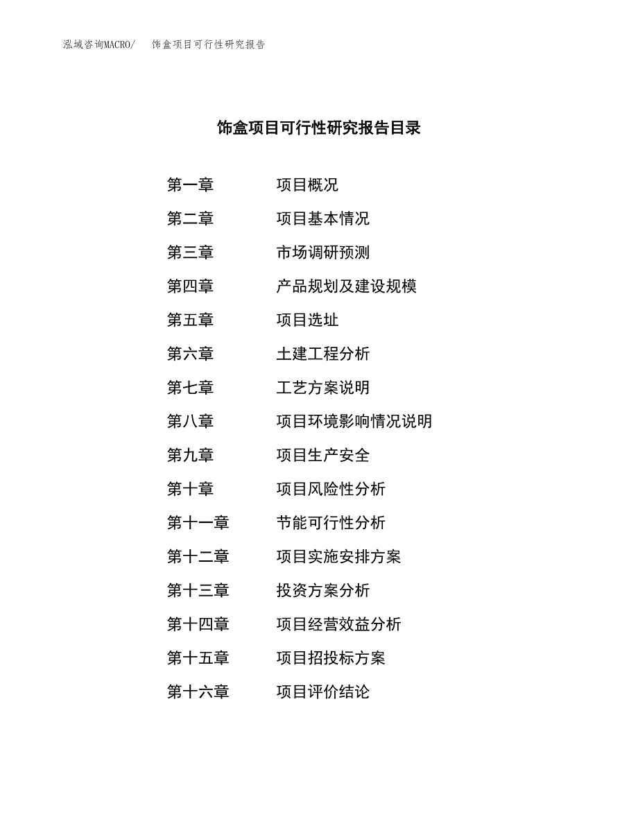 饰盒项目可行性研究报告（总投资11000万元）（49亩）_第3页