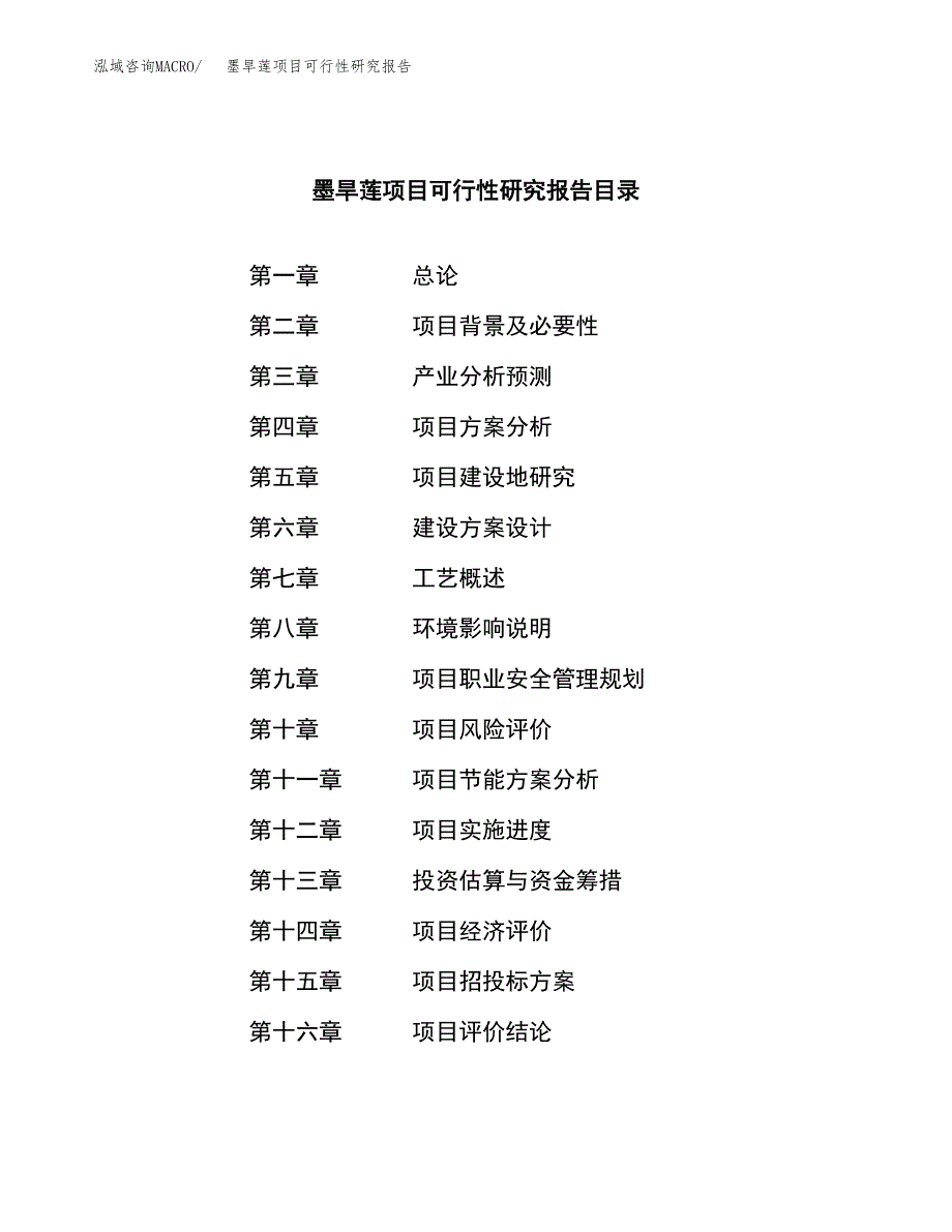 墨旱莲项目可行性研究报告（总投资13000万元）（62亩）_第3页