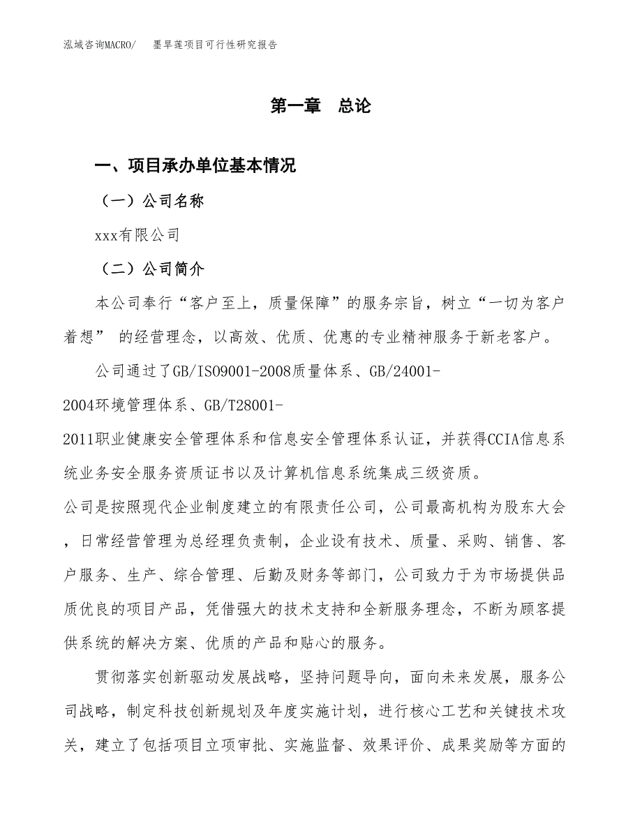 墨旱莲项目可行性研究报告（总投资13000万元）（62亩）_第4页